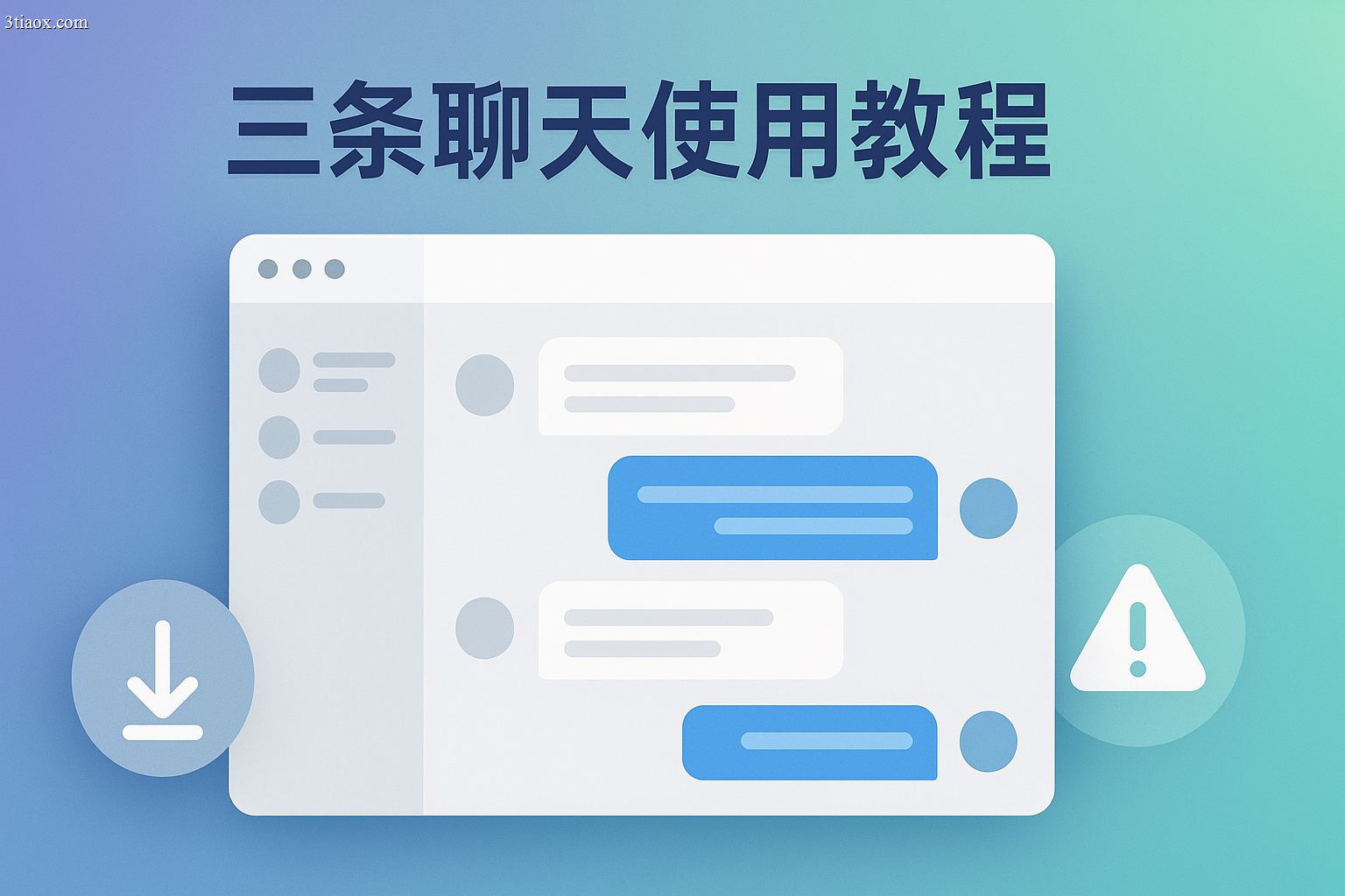 三条聊天使用教程