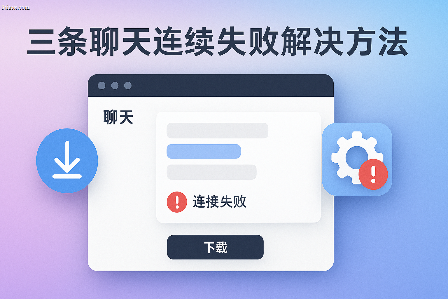 三条聊天连接失败解决方法