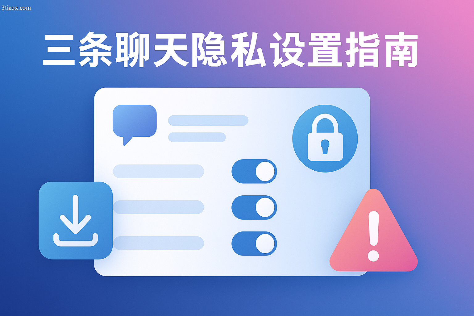 三条聊天隐私设置指南