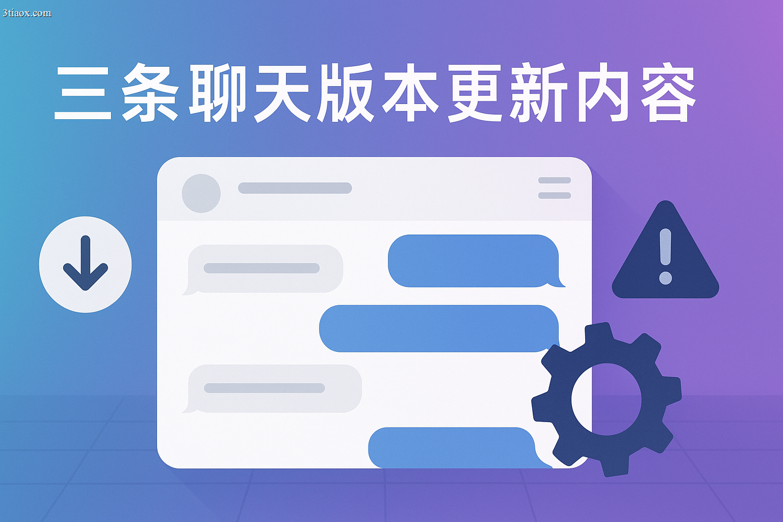 三条聊天版本更新内容