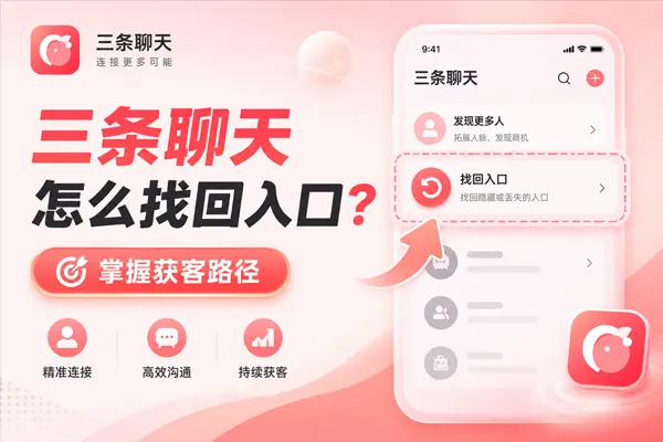 三条聊天怎么找回入口？
