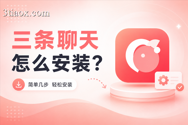 三条聊天怎么安装？