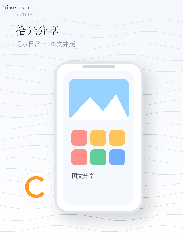 三条拾光分享展示