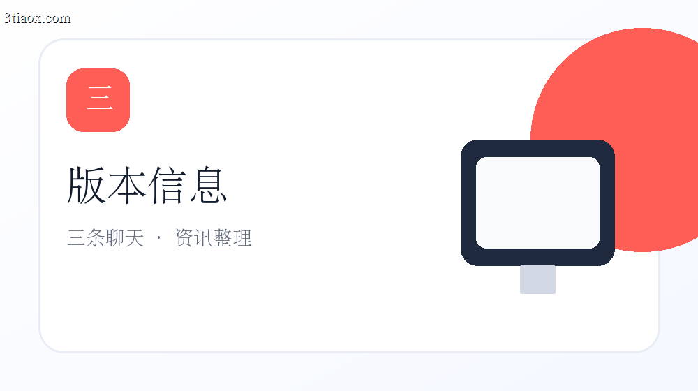 三条聊天下载前需要了解的版本信息
