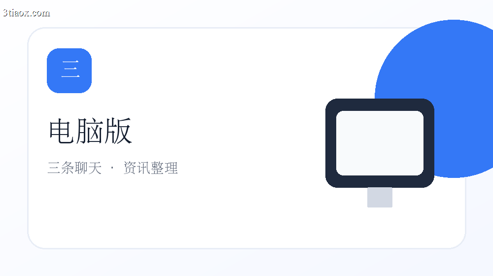 三条电脑版适合哪些使用场景