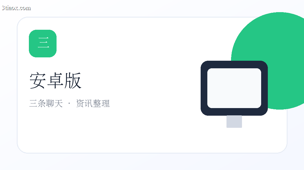 三条安卓版安装与权限说明