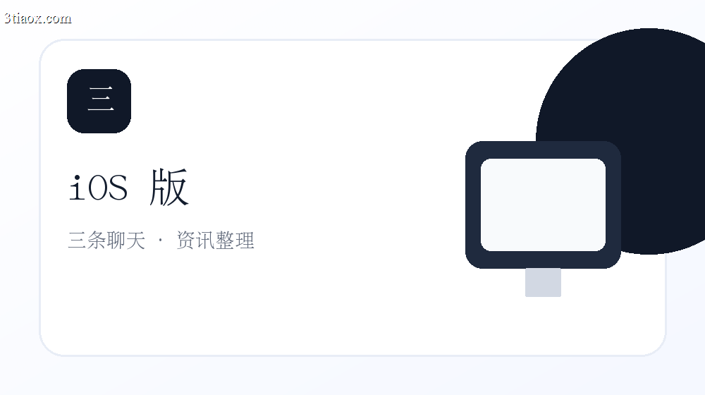 三条 iOS 版使用体验与更新重点
