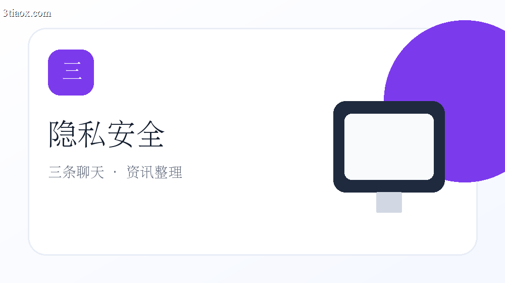 三条隐私安全设置建议
