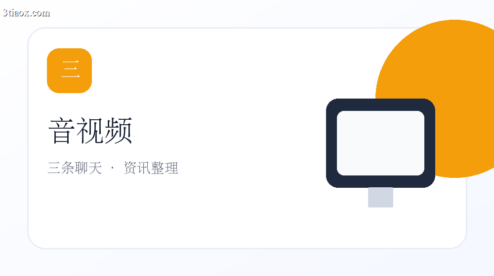 三条聊天音视频功能如何提升沟通效率